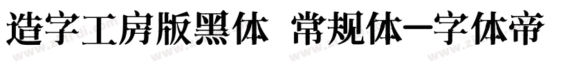 造字工房版黑体 常规体字体转换